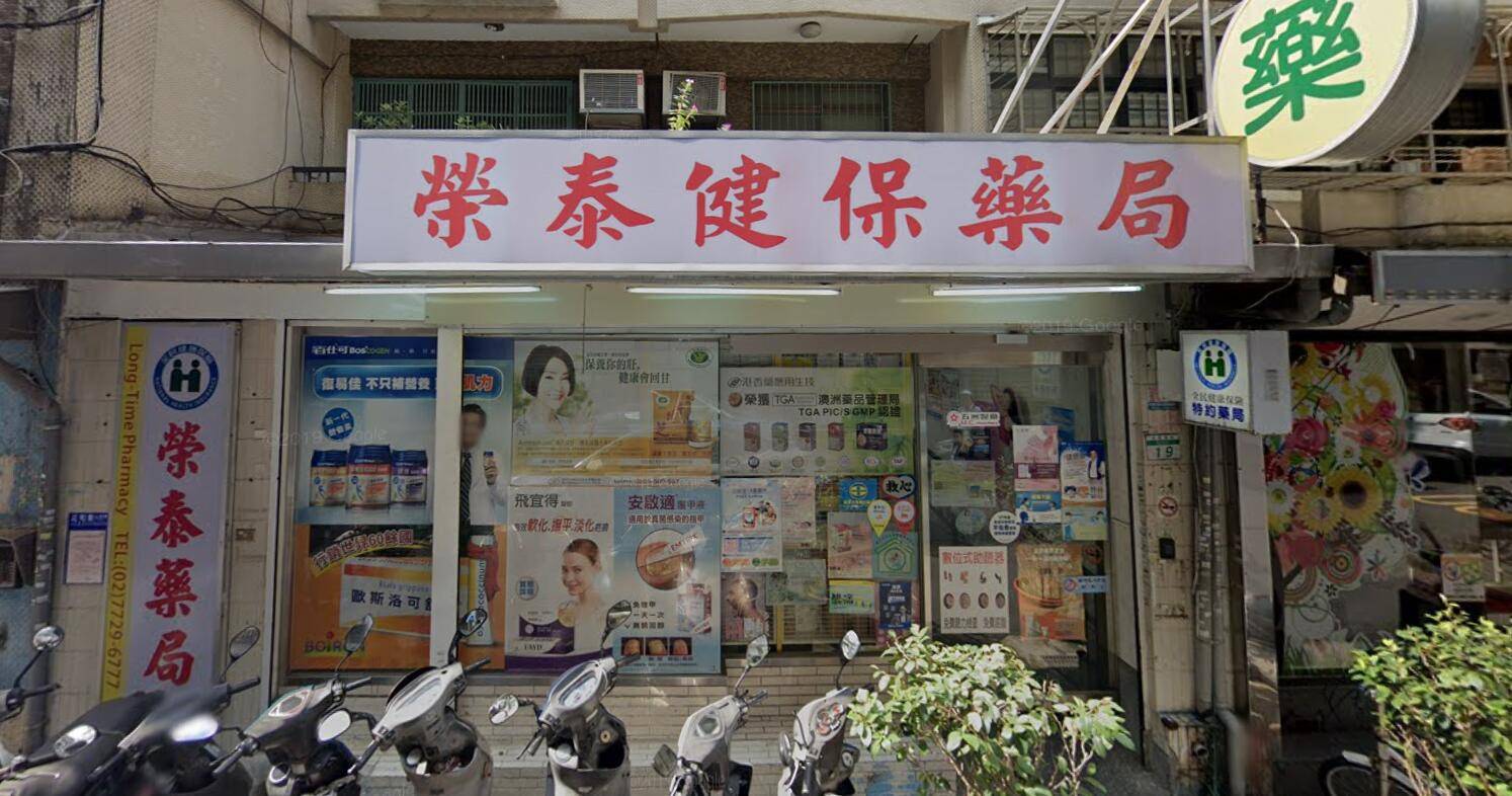 萬華區榮泰健保藥局
